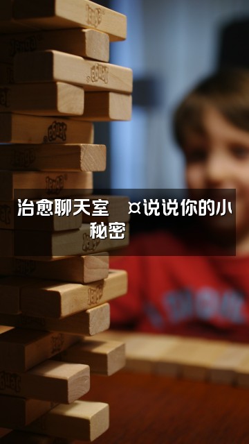 抖音嘻嘻૮₍ᵔ⤙ᵔ₎ა（助眠版）视频封面：治愈聊天室💤说说你的小秘密૮₍ᵔ⤙ᵔ₎ა