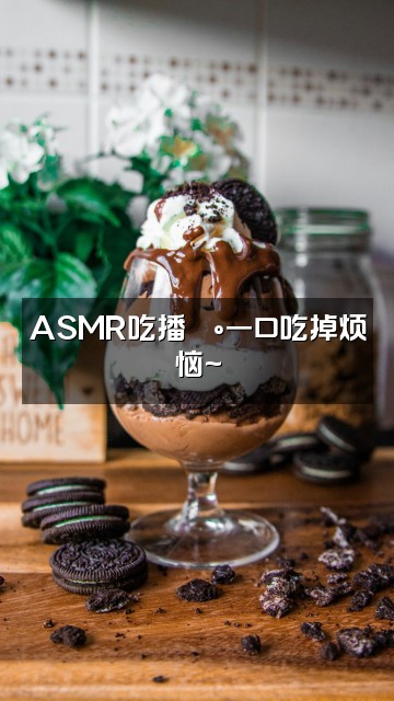 抖音嘻嘻૮₍ᵔ⤙ᵔ₎ა（助眠版）视频封面：ASMR吃播🍰一口吃掉烦恼~